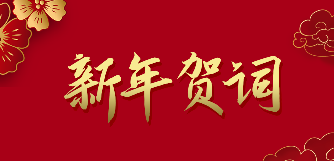  绿色版888集团公司2021新年贺词