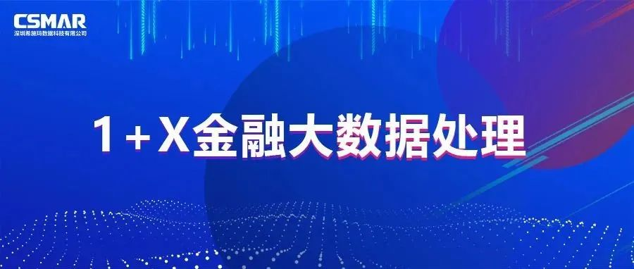  校企优秀案例分享，探索“金融+大数据”人才培养方案
