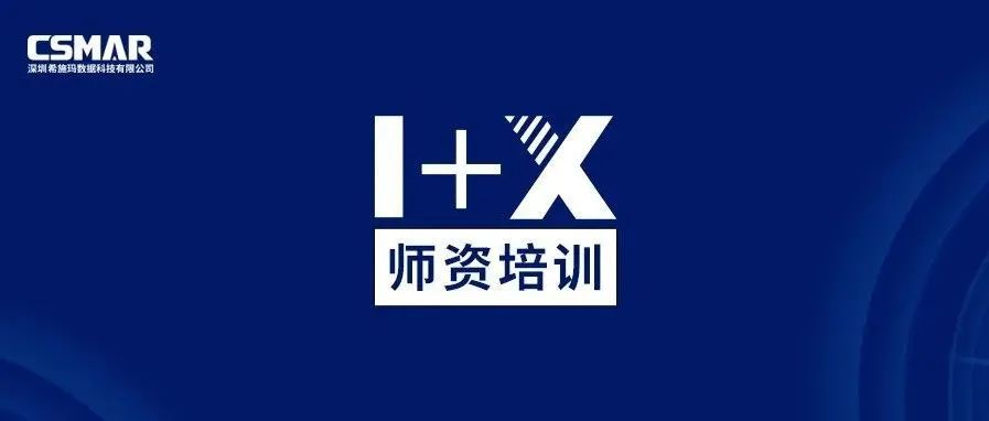  师资培训 | 金融大数据处理职业技能等级证书师资培训通知（线上）