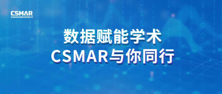  聚焦前沿，智研未来｜CSMAR 2026春季全国学术巡讲火热进行中！