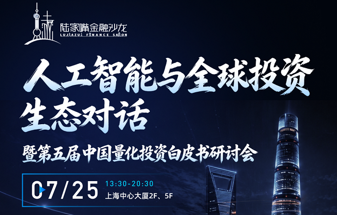  绿色版888集团数科亮相人工智能与全球投资生态对话暨第五届中国量化投资白皮书研讨会